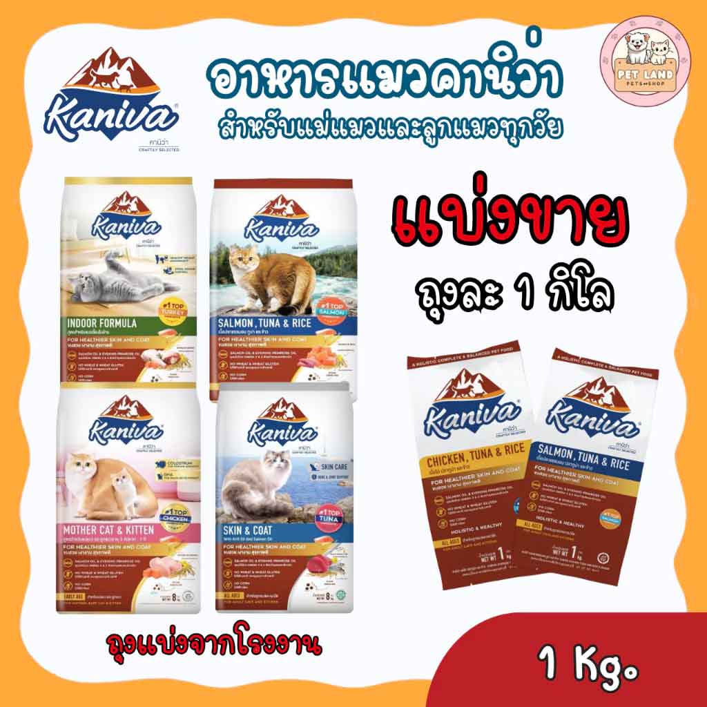 อาหารแมว Kaniva แบ่งขาย ถุงละ 1 กิโลราคาถูก ครบทุกรส