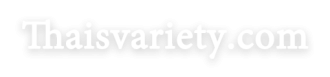 Thaisvariety รวมเมนูอาหารไทยยอดนิยม