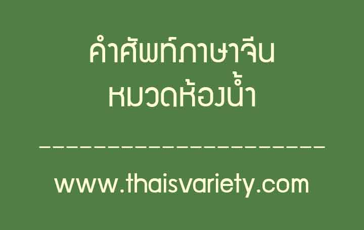 คำศัพท์จีนเกี่ยวกับห้องน้ำ-พร้อมคำอ่านคำแปล