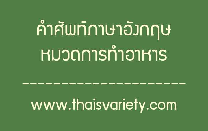 คำศัพท์ภาษาจีนการทำอาหารพร้อมคำอ่านคำแปล