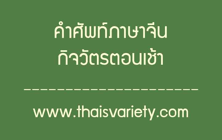 คำศัพท์ภาษาจีนกิจวัตรตอนเช้าพร้อมคำอ่านคำแปล