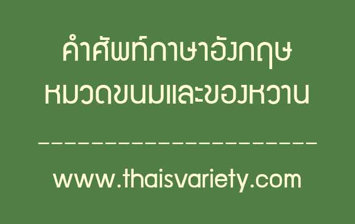 คำศัพท์ภาษาจีนขนมและของหวานพร้อมคำอ่านคำแปลความหมาย