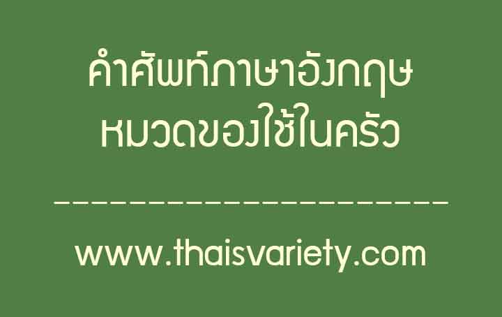 คำศัพท์ภาษาจีนของใช้ในครัวพร้อมคำอ่านคำแปล