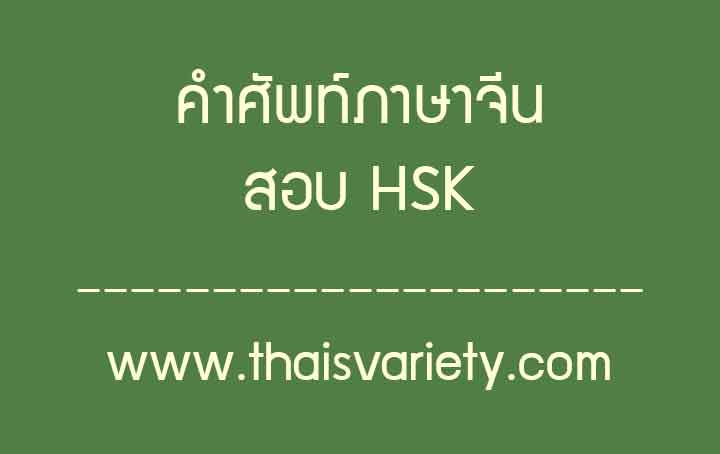 คำศัพท์ภาษาจีนที่ใช้สอบ HSK สำหรับผู้เตรียมสอบทุกระดับ