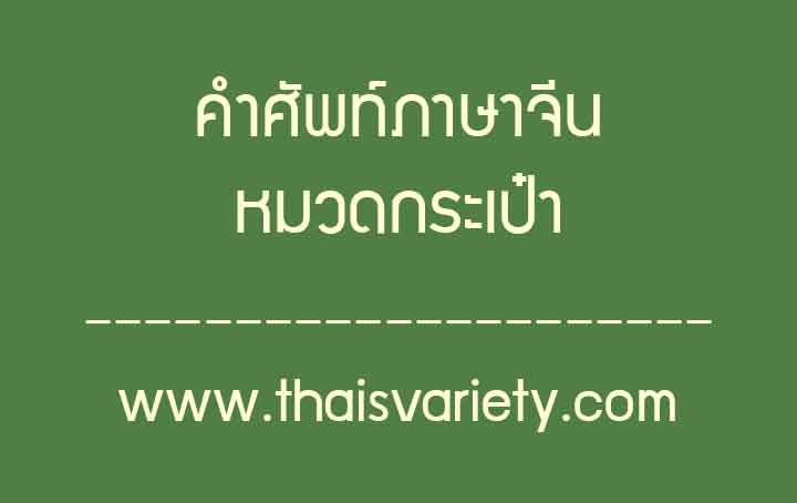 คำศัพท์ภาษาจีนหมวดกระเป๋าพร้อมคำอ่านคำแปลความหมาย