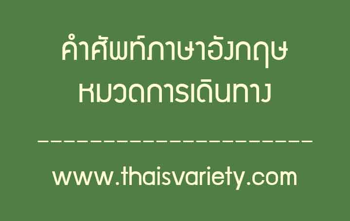 คำศัพท์ภาษาจีนหมวดการเดินทางนักท่องเที่ยวพร้อมคำอ่านคำแปล