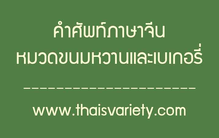 คำศัพท์ภาษาจีนหมวดขนมหวาน ของหวาน และเบเกอรี่ยอดนิยมในชีวิตประจำวัน