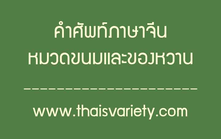 คำศัพท์ภาษาจีนหมวดขนมและของหวาน ที่พบได้บ่อยในชีวิตประจำวัน