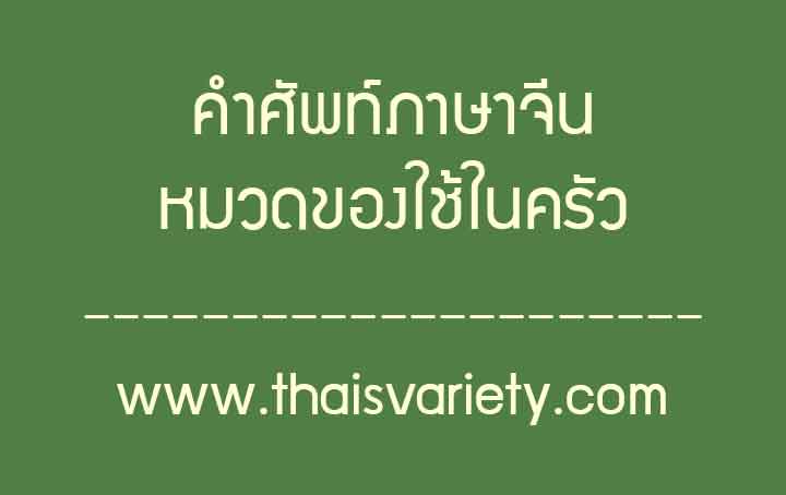คำศัพท์ภาษาจีนหมวดของใช้ในครัวพร้อมคำอ่านคำแปล