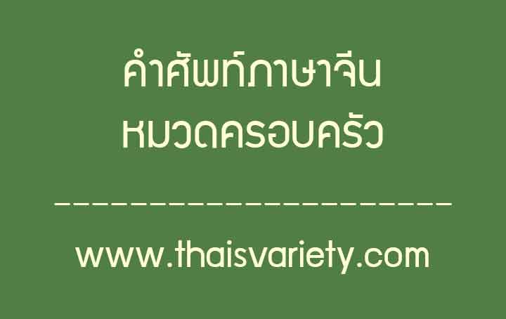 คำศัพท์ภาษาจีนหมวดครอบครัวพร้อมคำอ่านคำแปล