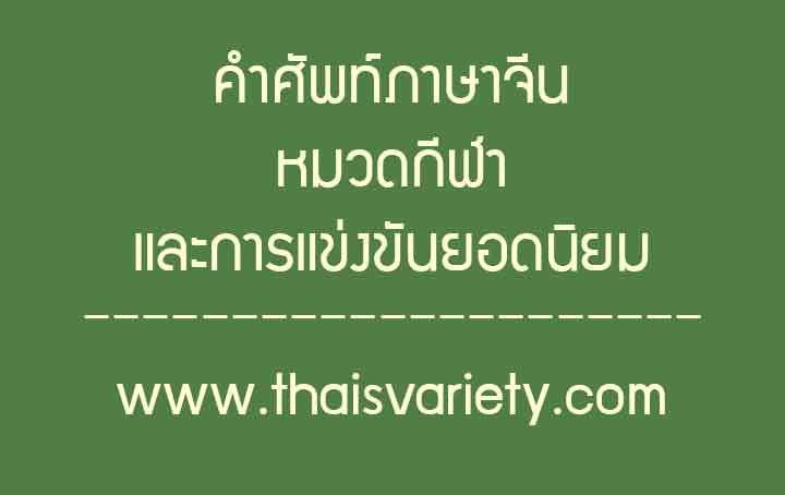 คำศัพท์ภาษาจีนหมวดคำศัพท์เกี่ยวกับกีฬาและการแข่งขันยอดนิยม