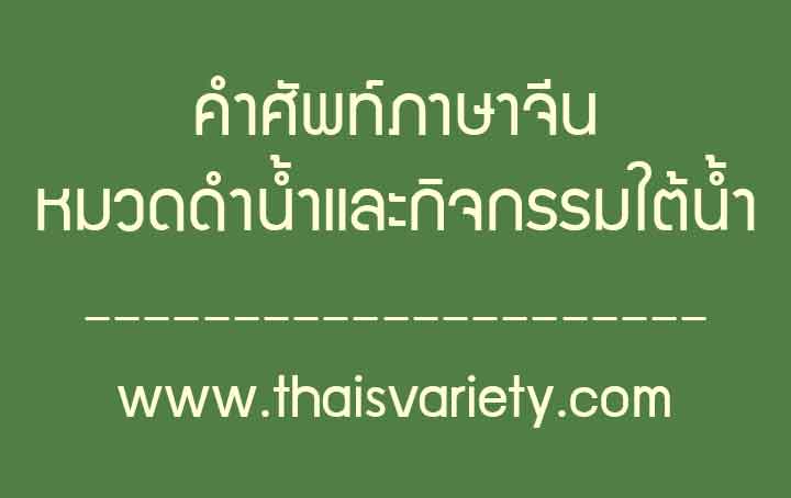 คำศัพท์ภาษาจีนหมวดคำศัพท์เกี่ยวกับดำน้ำและกิจกรรมใต้น้ำ