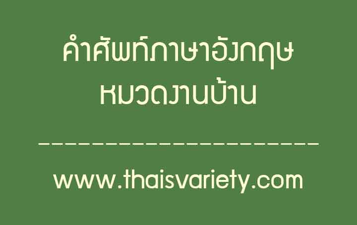 คำศัพท์ภาษาจีนหมวดงานบ้านพร้อมคำอ่านคำแปล