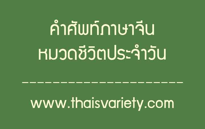 คำศัพท์ภาษาจีนหมวดชีวิตประจำวันพร้อมคำอ่านคำแปล