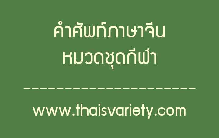 คำศัพท์ภาษาจีนหมวดชุดกีฬาพร้อมคำอ่านคำแปล
