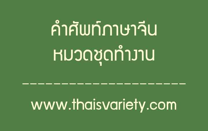 คำศัพท์ภาษาจีนหมวดชุดทำงานพร้อมคำอ่านคำแปล