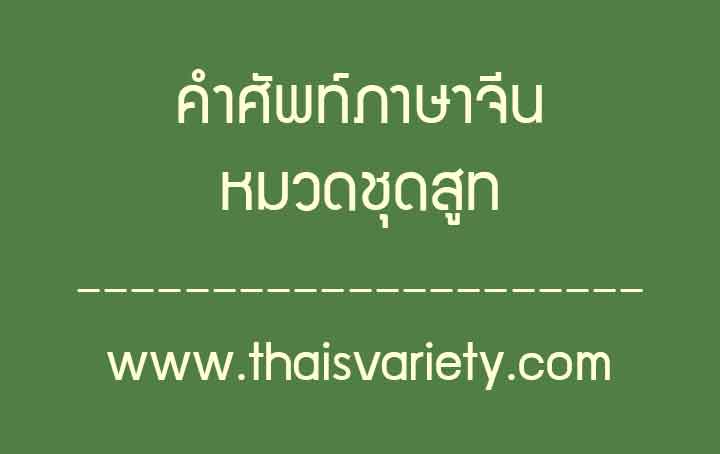 คำศัพท์ภาษาจีนหมวดชุดสูทพร้อมคำอ่านคำแปล