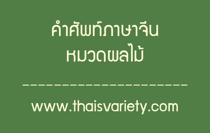 คำศัพท์ภาษาจีนหมวดผลไม้ ที่ใช้บ่อยในชีวิตประจำวัน