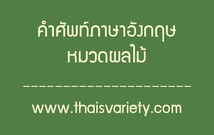 คำศัพท์ภาษาจีนหมวดผลไม้พร้อมคำอ่านคำแปลความหมาย