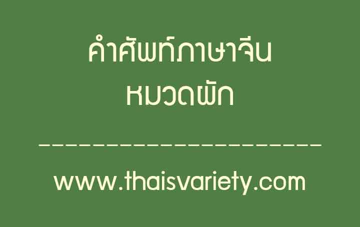 คำศัพท์ภาษาจีนหมวดผัก ในชีวิตประจำวันพร้อมคำอ่านคำแปล