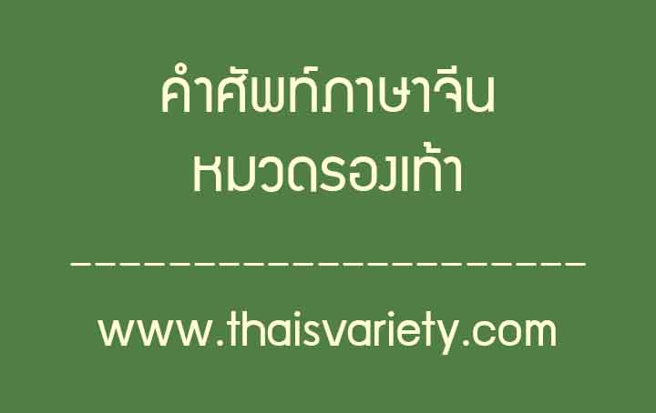 คำศัพท์ภาษาจีนหมวดรองเท้าพร้อมคำอ่านคำแปลความหมาย