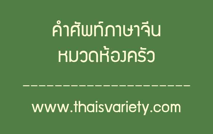 คำศัพท์ภาษาจีนหมวดห้องครัว ที่ใช้บ่อยในชีวิตประจำวัน