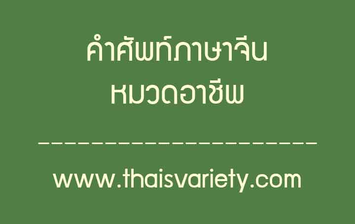 คำศัพท์ภาษาจีนหมวดอาชีพที่ใช้บ่อยในชีวิตประจำวัน