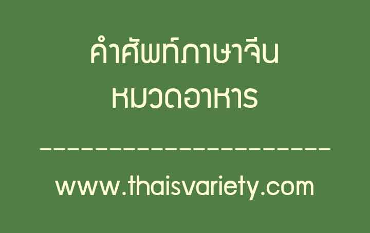 คำศัพท์ภาษาจีนหมวดอาหารที่ใช้บ่อยในชีวิตประจำวัน