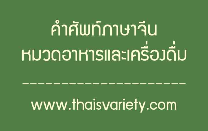 คำศัพท์ภาษาจีนหมวดอาหารและเครื่องดื่ม