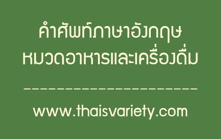 คำศัพท์ภาษาจีนหมวดอาหารและเครื่องดื่มพร้อมคำอ่านคำแปล