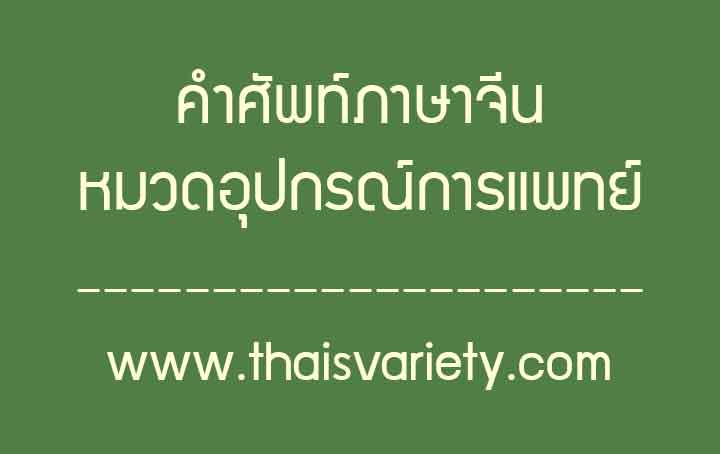 คำศัพท์ภาษาจีนหมวดอุปกรณ์การแพทย์ที่ใช้ในโรงพยาบาลและงานสาธารณสุข