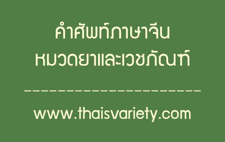 คำศัพท์ภาษาจีนหมวดเกี่ยวกับยาและเวชภัณฑ์ที่ใช้ในชีวิตประจำวัน