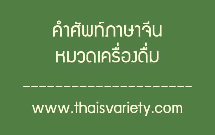 คำศัพท์ภาษาจีนหมวดเครื่องดื่มในชีวิตประจำวัน