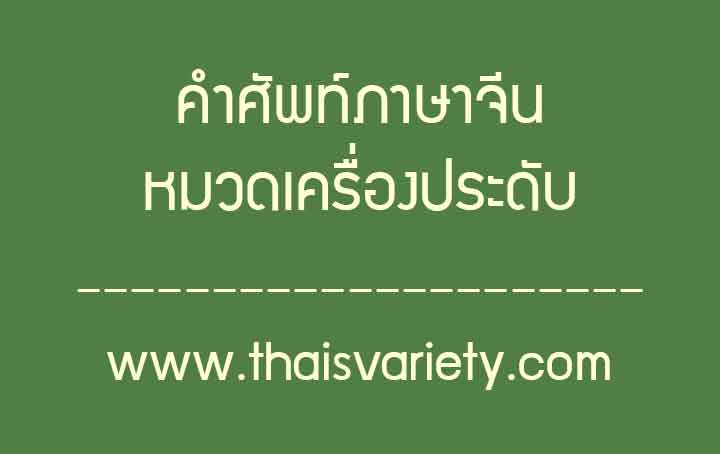 คำศัพท์ภาษาจีนหมวดเครื่องประดับพร้อมคำอ่านคำแปล