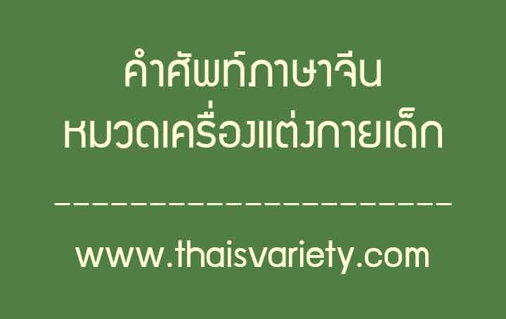 คำศัพท์ภาษาจีนหมวดเครื่องแต่งกายเด็กคำอ่านคำแปลความหมาย