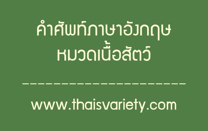 คำศัพท์ภาษาจีนหมวดเนื้อสัตว์พร้อมคำอ่านคำแปลความหมาย