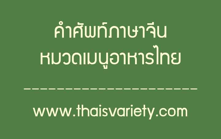 คำศัพท์ภาษาจีนหมวดเมนูอาหารไทย พร้อมคำอ่านและความหมาย