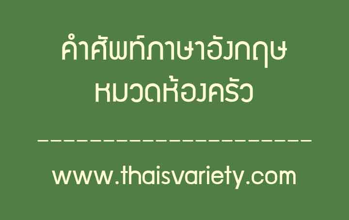 คำศัพท์ภาษาจีนห้องครัวพร้อมคำอ่านคำแปล