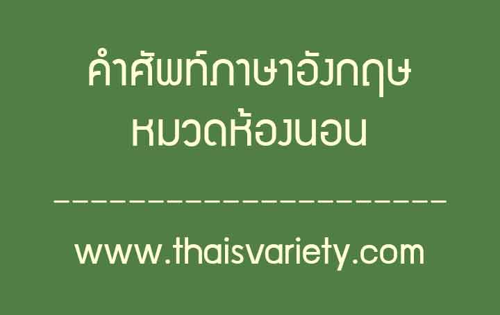 คำศัพท์ภาษาจีนห้องนอนพร้อมคำอ่านคำแปลความหมาย.jpg