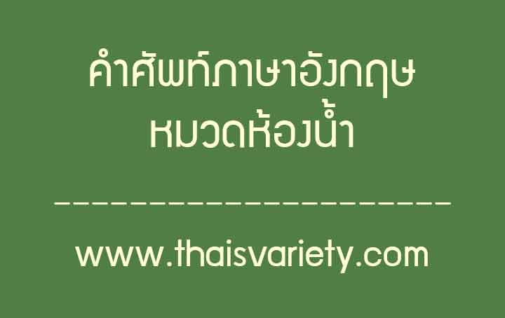 คำศัพท์ภาษาจีนห้องน้ำพร้อมคำอ่านคำแปลความหมาย