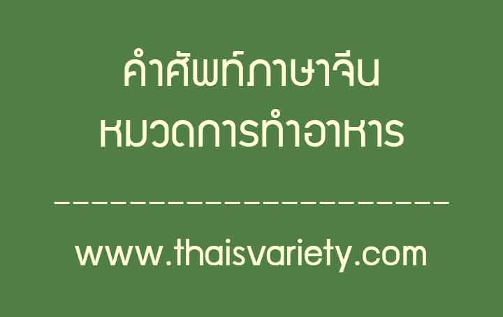 คำศัพท์ภาษาจีนเกี่ยวกับการทำอาหาร สำหรับผู้เริ่มต้นและผู้สนใจด้านการครัว
