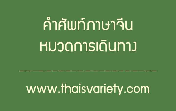 คำศัพท์ภาษาจีนเกี่ยวกับการเดินทาง สำหรับนักท่องเที่ยวและผู้ใช้ภาษาจีน