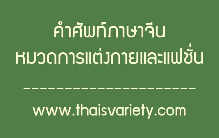 คำศัพท์ภาษาจีนเกี่ยวกับการแต่งกายและแฟชั่นในชีวิตประจำวัน