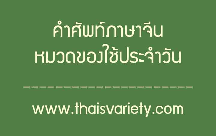 คำศัพท์ภาษาจีนเกี่ยวกับของใช้ประจำวัน พร้อมคำอ่านคำแปล