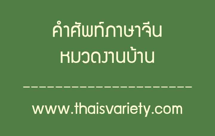 คำศัพท์ภาษาจีนเกี่ยวกับงานบ้านพร้อมคำอ่านคำแปลความหมาย