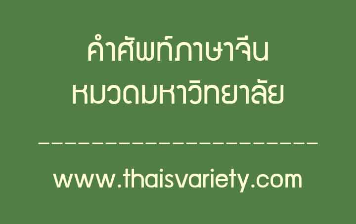 คำศัพท์ภาษาจีนเกี่ยวกับมหาวิทยาลัย พร้อมคำอ่านและคำแปลครบถ้วน