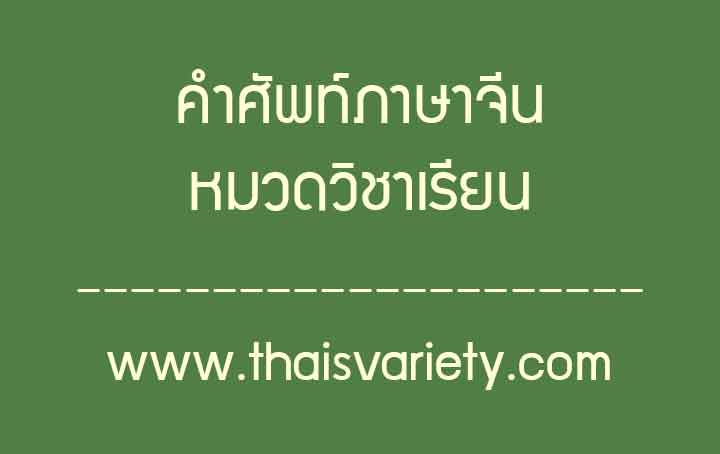คำศัพท์ภาษาจีนเกี่ยวกับวิชาเรียน พร้อมคำอ่านและคำแปล