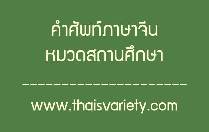 คำศัพท์ภาษาจีนเกี่ยวกับสถานศึกษา พร้อมคำอ่านและคำแปลครบถ้วน