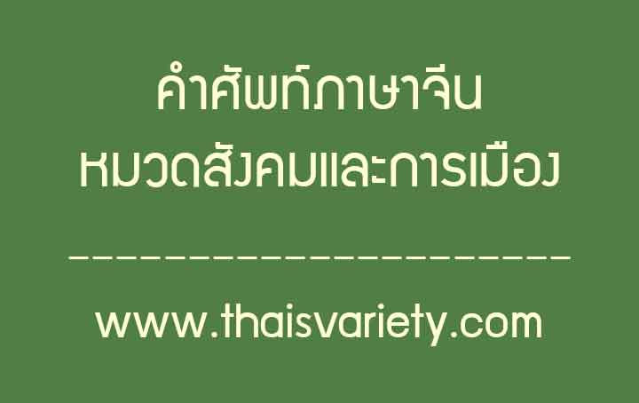 คำศัพท์ภาษาจีนเกี่ยวกับสังคมและการเมือง ที่ใช้บ่อยในชีวิตประจำวัน