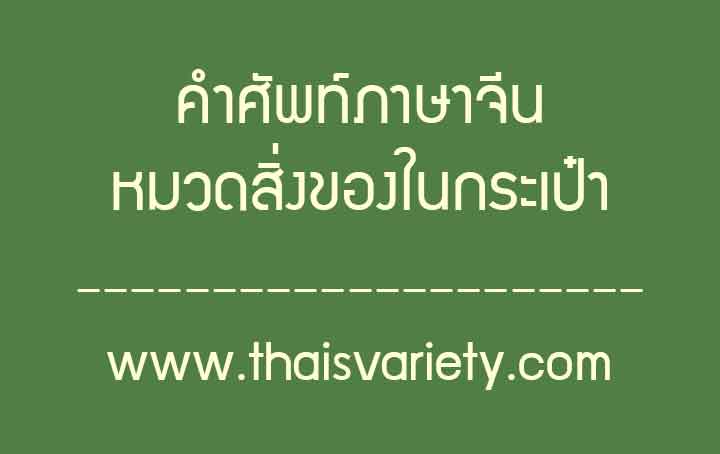 คำศัพท์ภาษาจีนเกี่ยวกับสิ่งของในกระเป๋าที่ใช้ในชีวิตประจำวัน